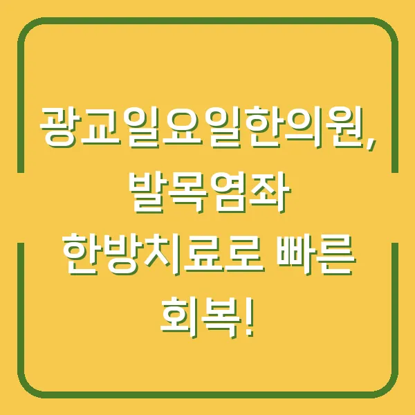 광교일요일한의원, 발목염좌 한방치료로 빠른 회복!