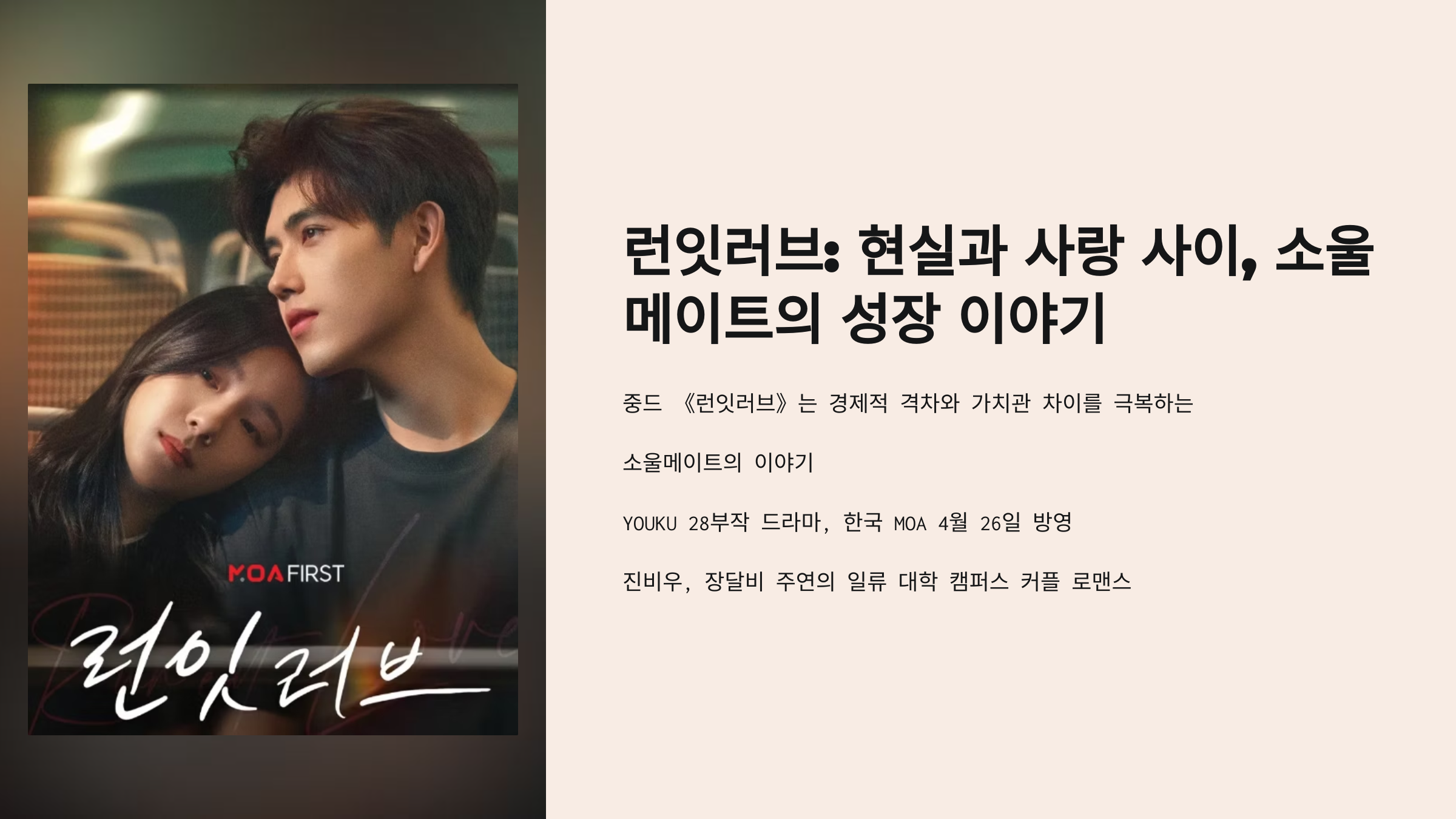 1_런잇러브 소울 메이트 성장 이야기