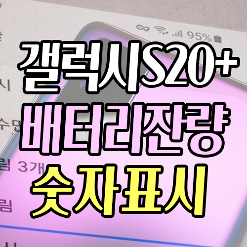  삼성 스마트폰 갤럭시 s20+ 상태바 배터리 잔량 숫자% 표시