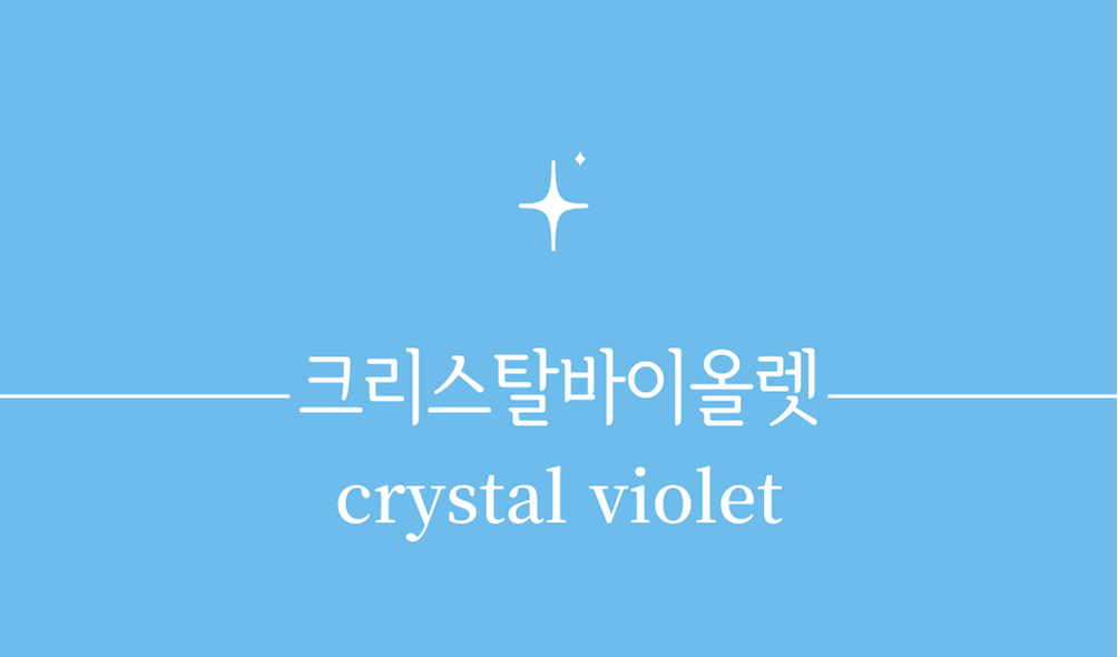 &#39;크리스탈 바이올렛(crystal violet)&#39;