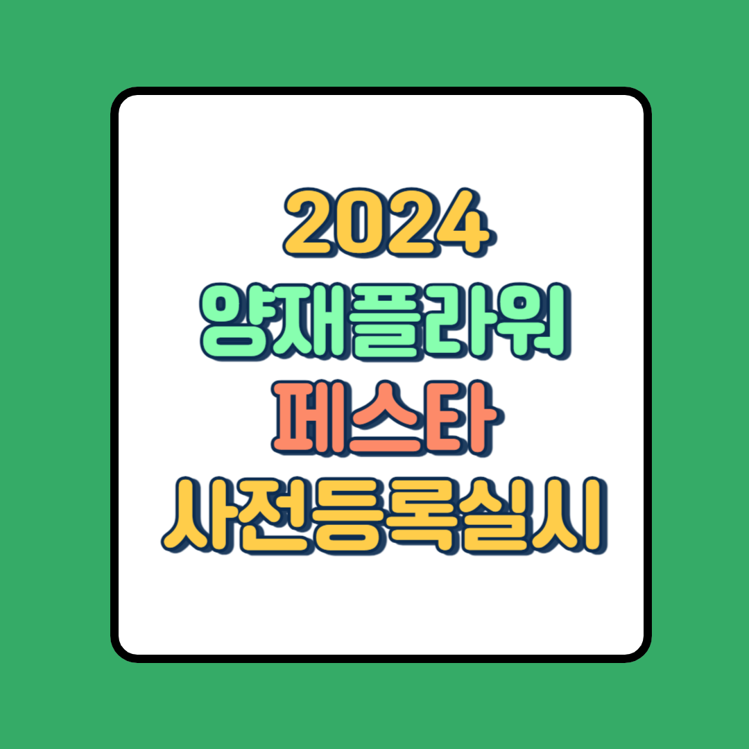 2024 양재 플라워 페스타 사전등록 신청 안내