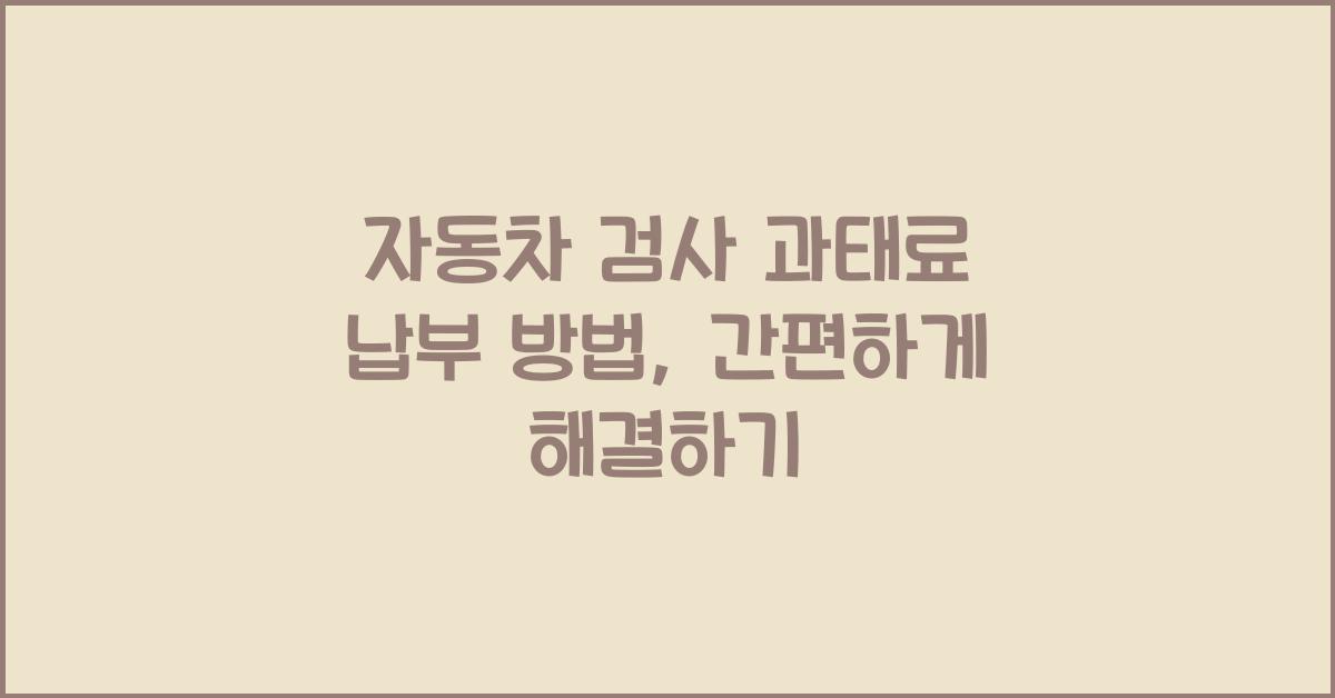 자동차 검사 과태료 납부 방법