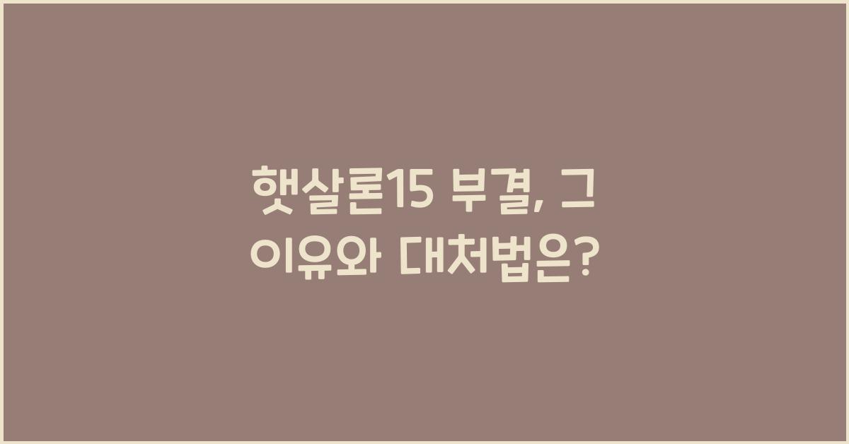 햇살론15 부결