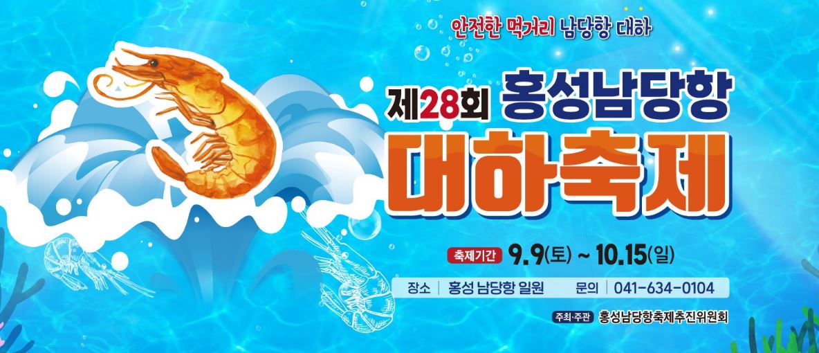 홍성 남당항 대하축제, 가을 제철 음식을 맛보세요.