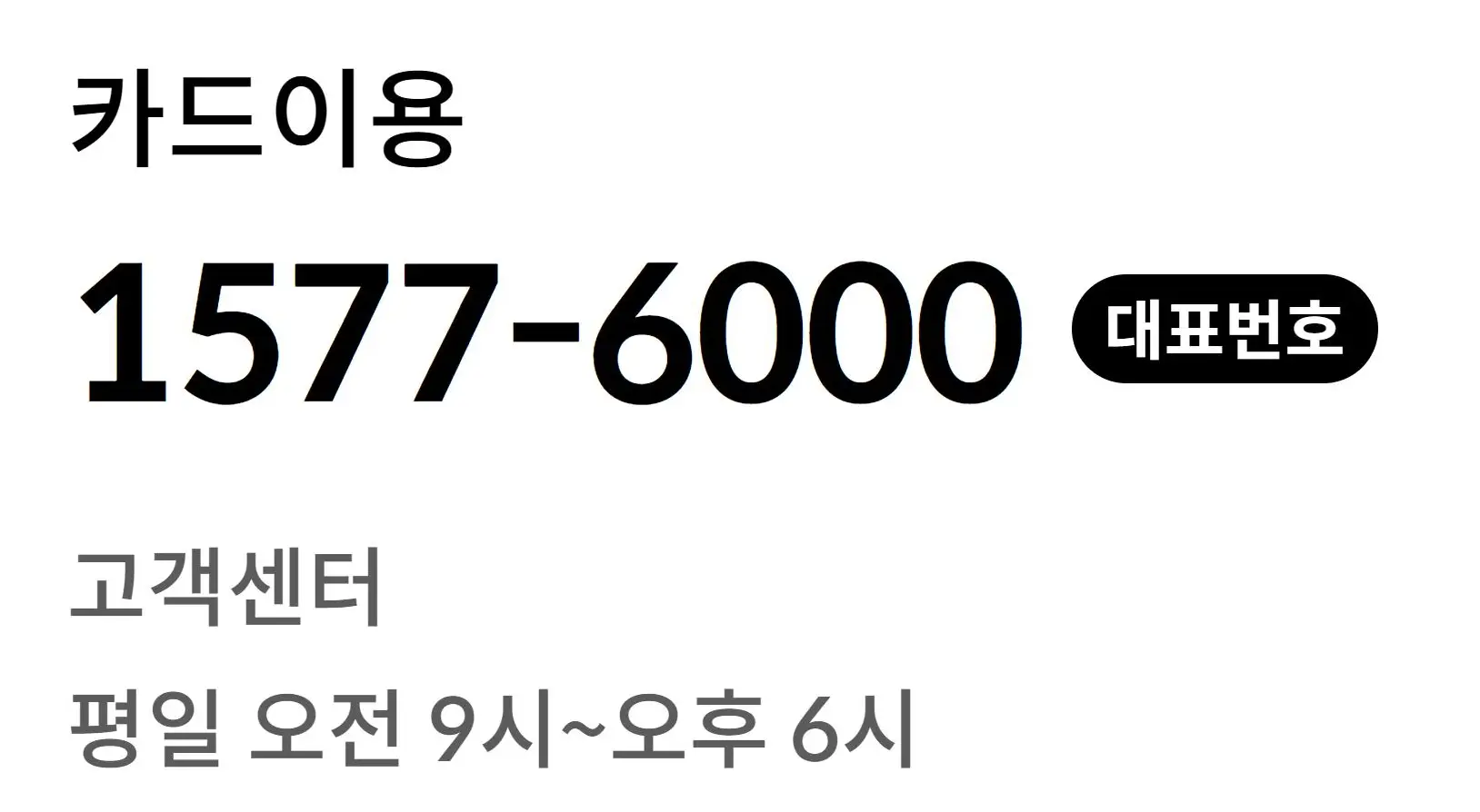 현대카드 고객센터 대표 전화번호