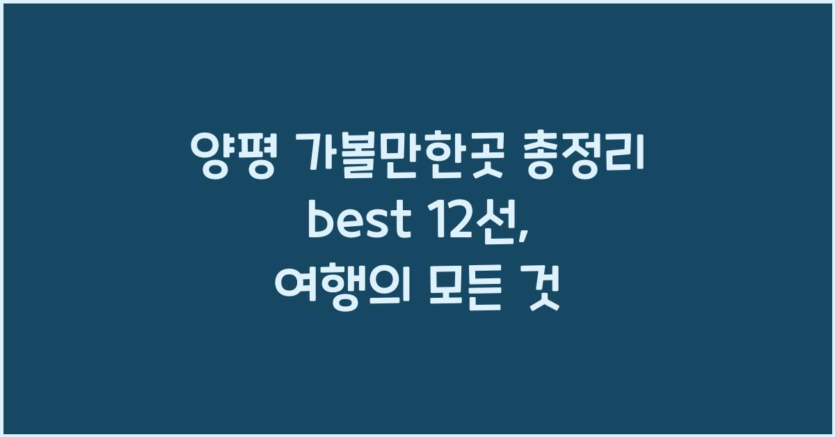 양평 가볼만한곳 총정리 best 12선