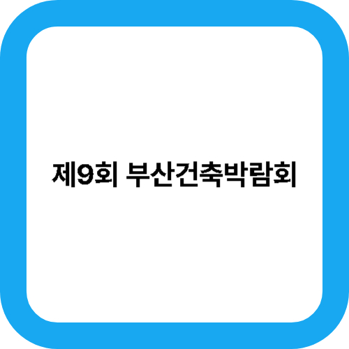 제9회 부산건축박람회 대표사진