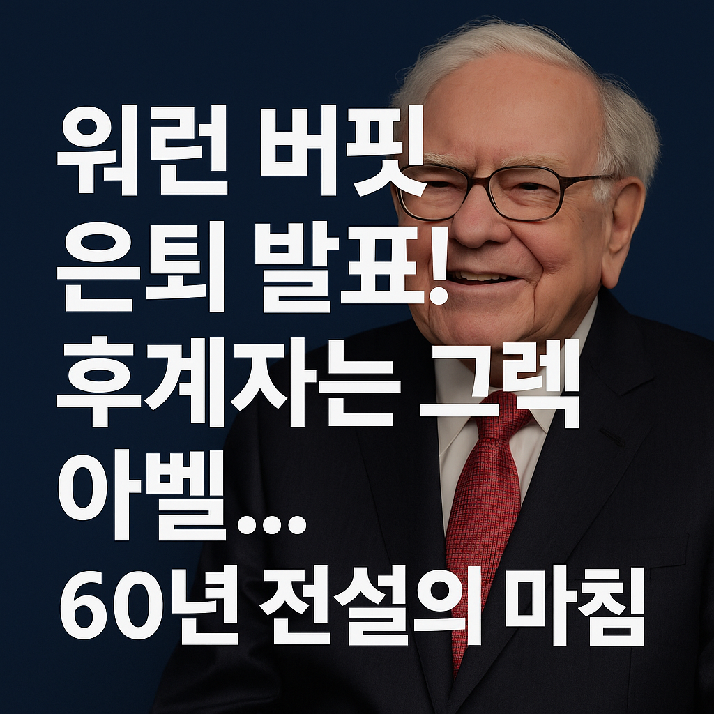 &quot;오마하의 현인&quot; 워런 버핏, 버크셔 해서웨이 CEO 자리에서 은퇴하다
