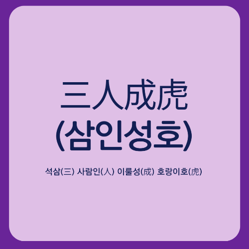 말(言)사자성어 어불성설 삼인성호 구화지문 청산유수 거두절미