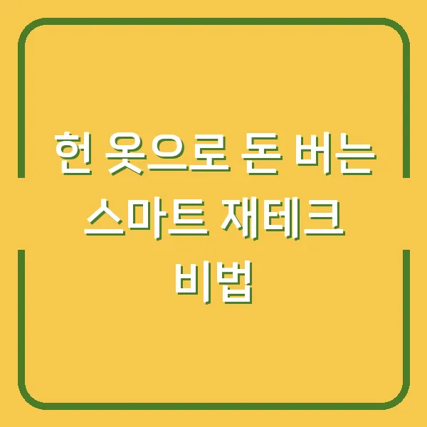 헌 옷으로 돈 버는 스마트 재테크 비법