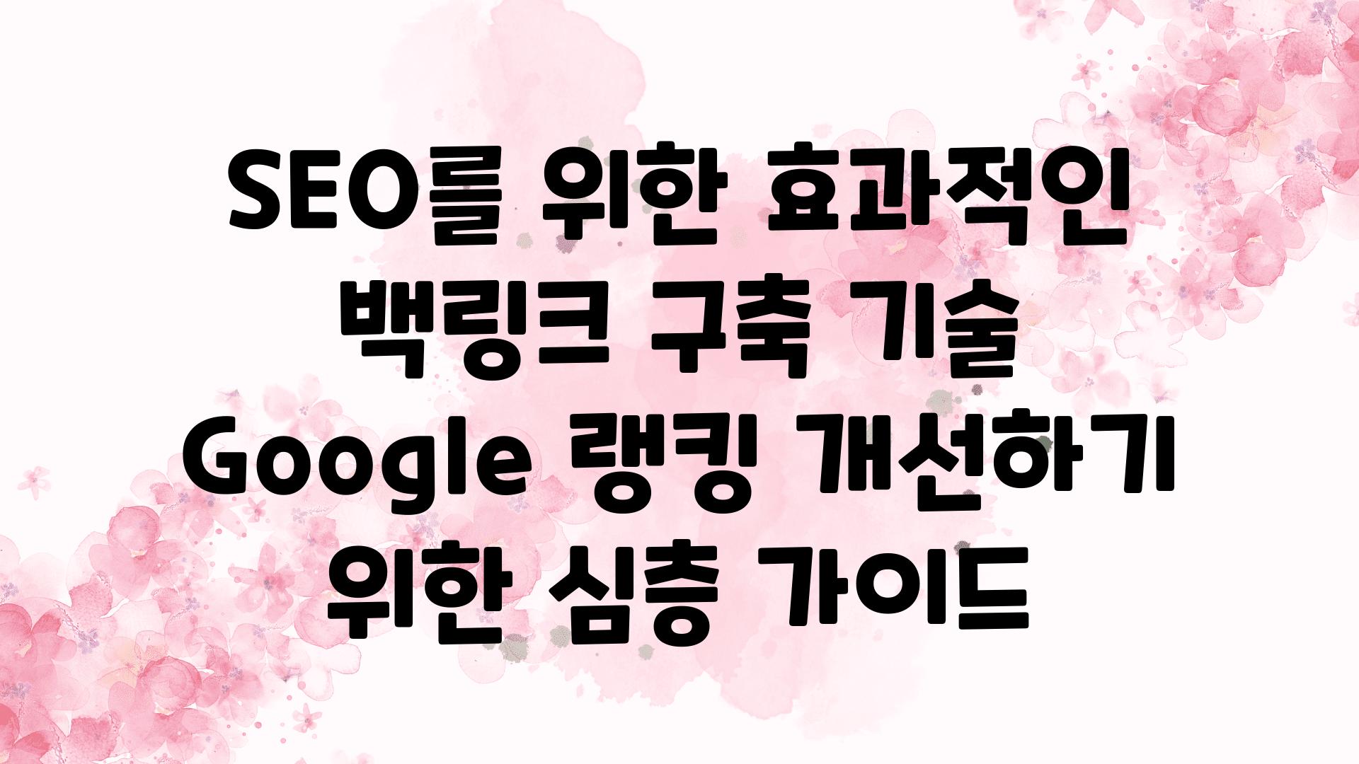 SEO를 위한 효과적인 백링크 구축 기술 Google 랭킹 개선하기 위한 심층 설명서