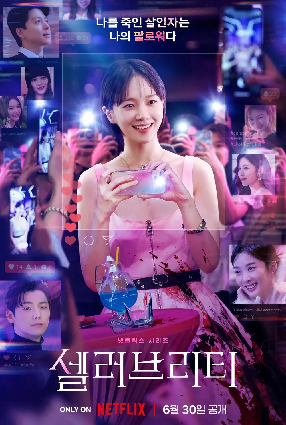 넷플릭스-드라마-셀러브리티-포스터