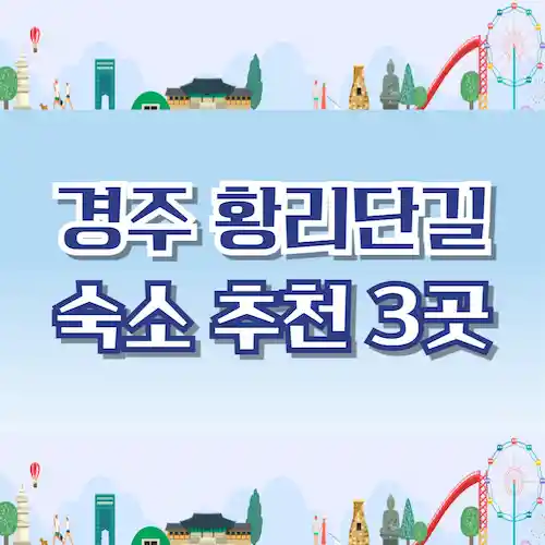 경주 황리단길 숙소 추천 3곳, 이 중에 고르세요