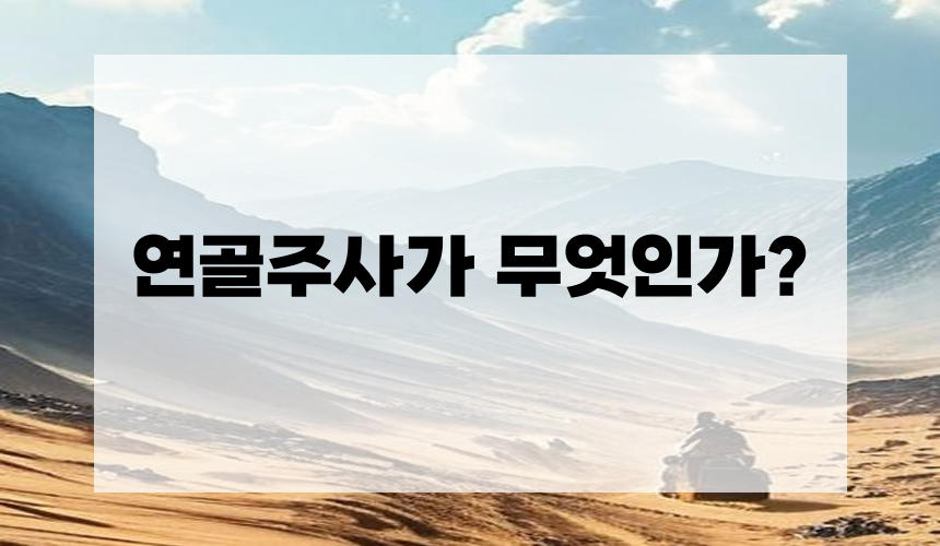 연골주사가 무엇인가?