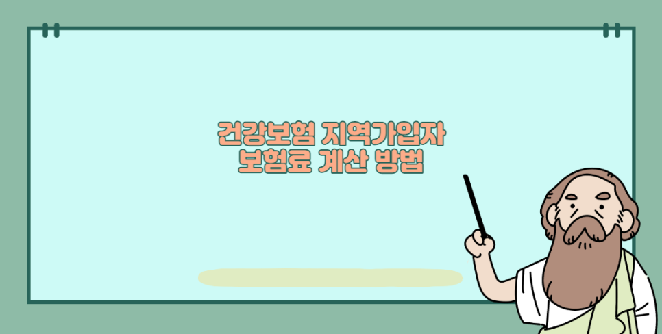 지역의료보험료 계산방법(지역건강보험료) 건강보험 지역가입자 7