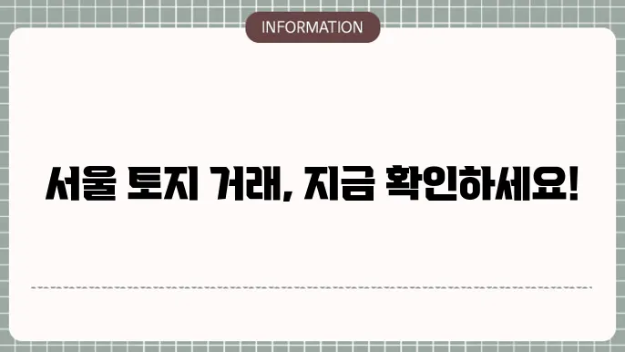 토지거래허가구역 서울 현황