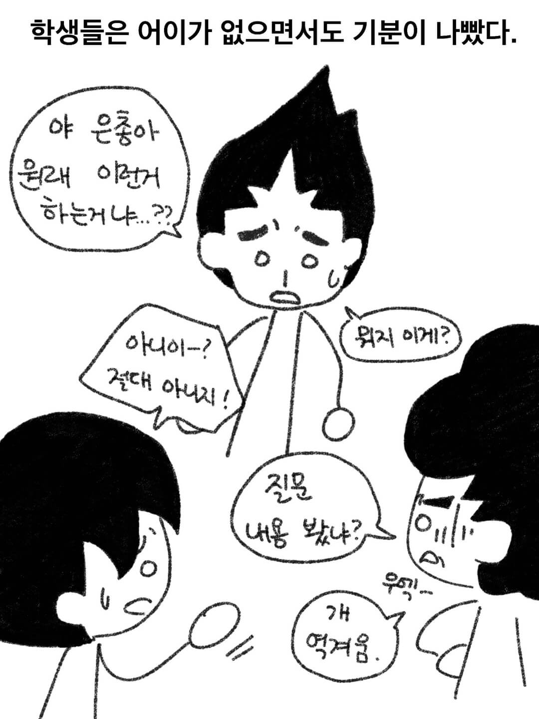 학생들은 어이가 없으면서도 기분이 나빴다.