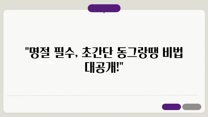 동그랑떡 만들기 명절대비 간단 레시피 배워봐요