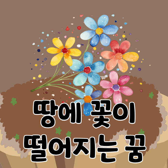 땅과 꽃다발