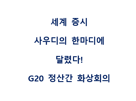  세계 증시 사우디의 한마디에 달렸다!(G20 정상 간 화상회의, G20 긴급 화상회의)