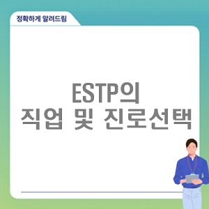 ESTP 직업 및 진로 선택