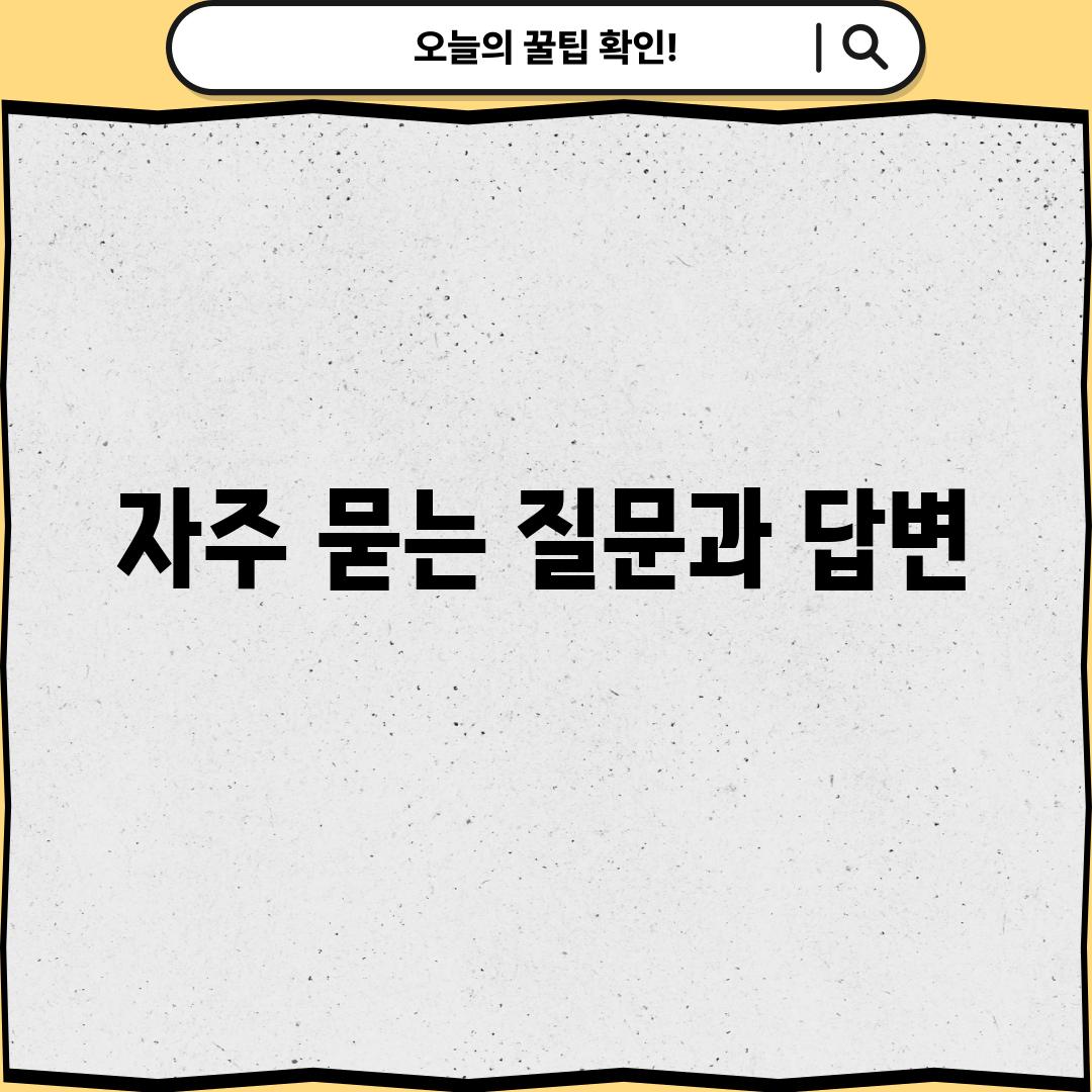 자주 묻는 질문과 답변