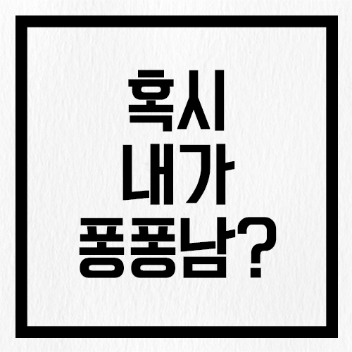  혹시 나는 아닐까? 퐁퐁남 뜻