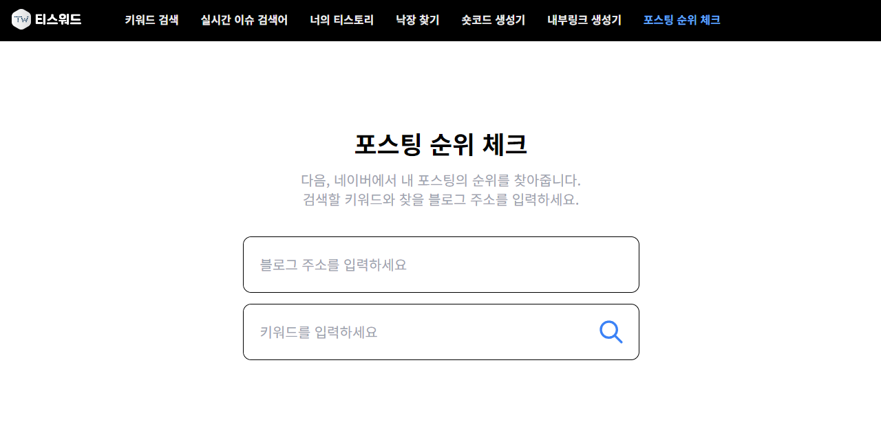 포스팅 순위 체크