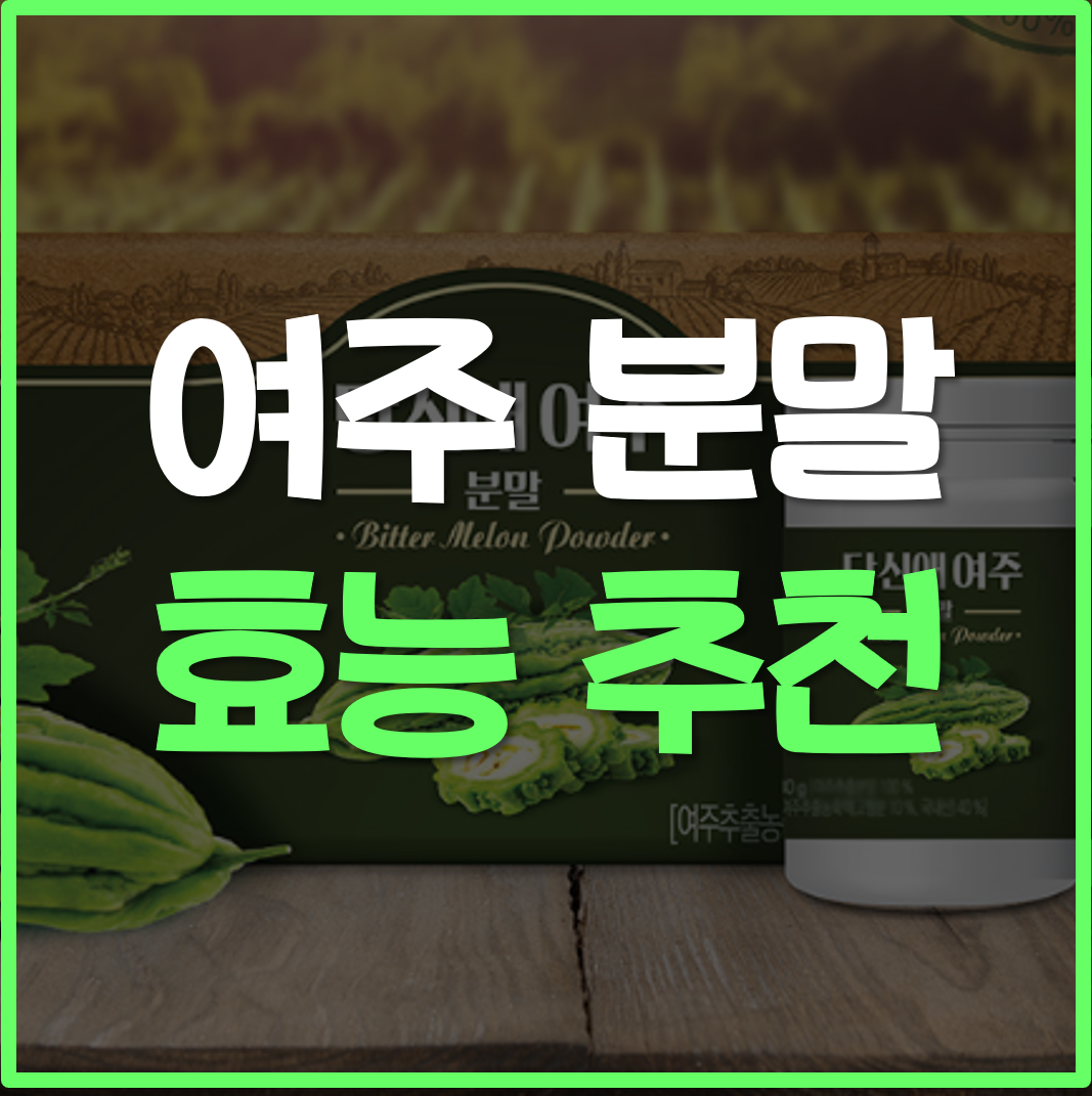  여주 분말 효능 가격 추천