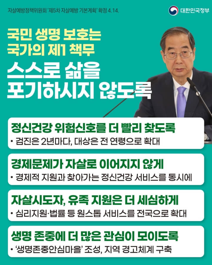 향후 5년 간의 자살예방기본계획이 발표되었습니다. (정책공감 2023.4.14)