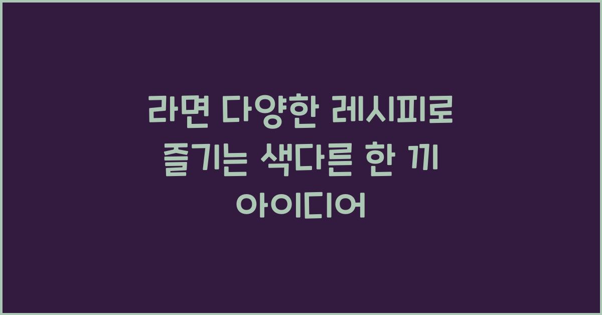 라면 다양한 레시피