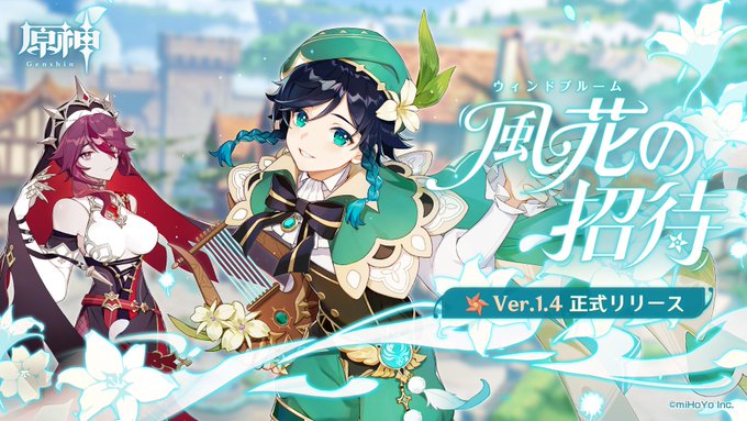  원신 Ver.1.4 바람꽃의 초대 업데이트 및 보상 내용 덩어리! 신 캐릭터 "로사리아 (얼음)"와 데이트 이벤트, 새로운 무기 등이 가득