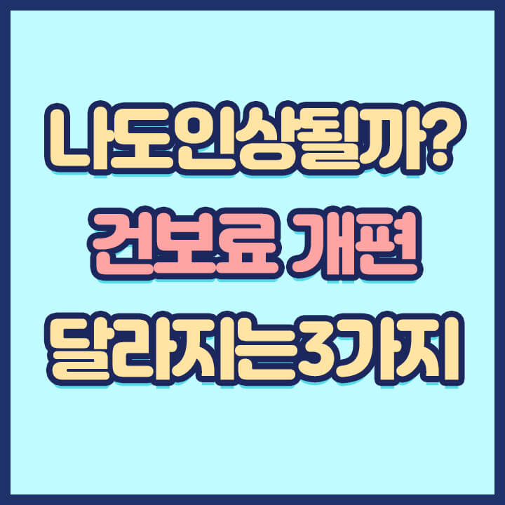 달라지는-건강보험료-산정기준-3가지