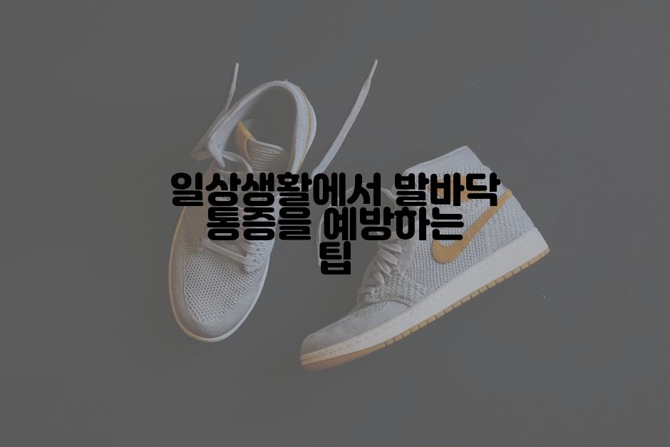 일상생활에서 발바닥 통증을 예방하는 팁