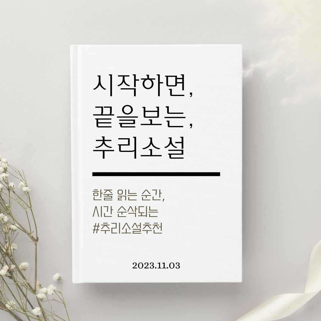  책을 펼치는 순간, 밤새서 보게되는 추리소설추천