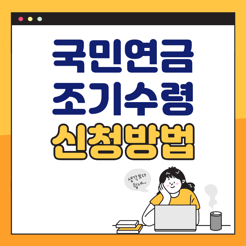 국민연금 조기수령 신청방법