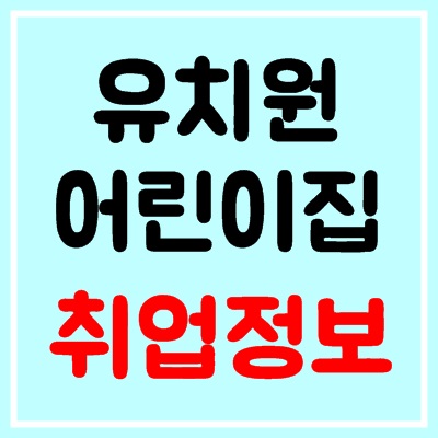 꼬망세 구인구직으로 유치원, 어린이집 일자리 구하는법