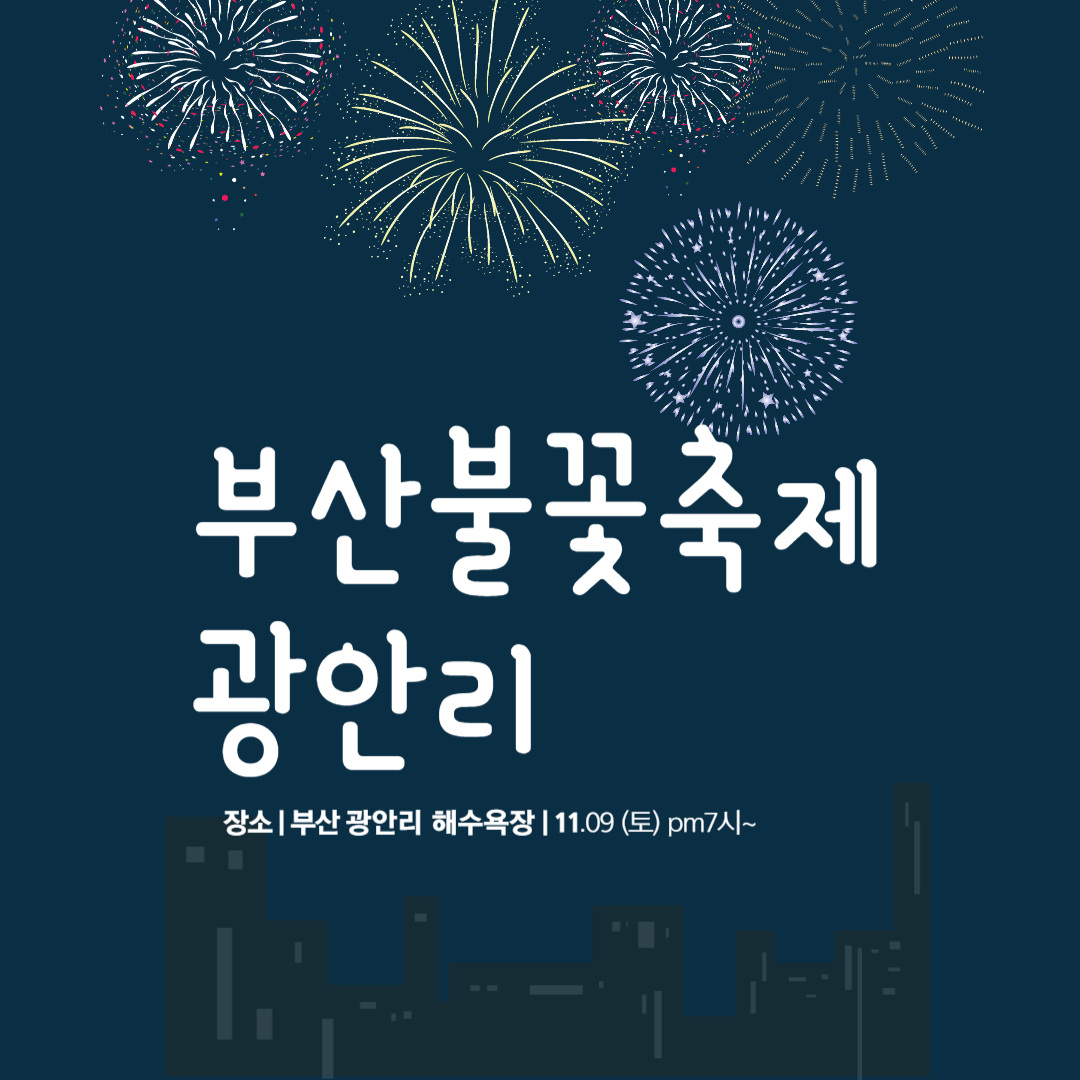 부산불꽃축제 시간, 광안리에서 펼쳐지는 웨이브 불꽃부터 낙하산 불꽃까지!
