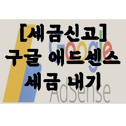  [세금신고] 구글 애드센스 세금 내기