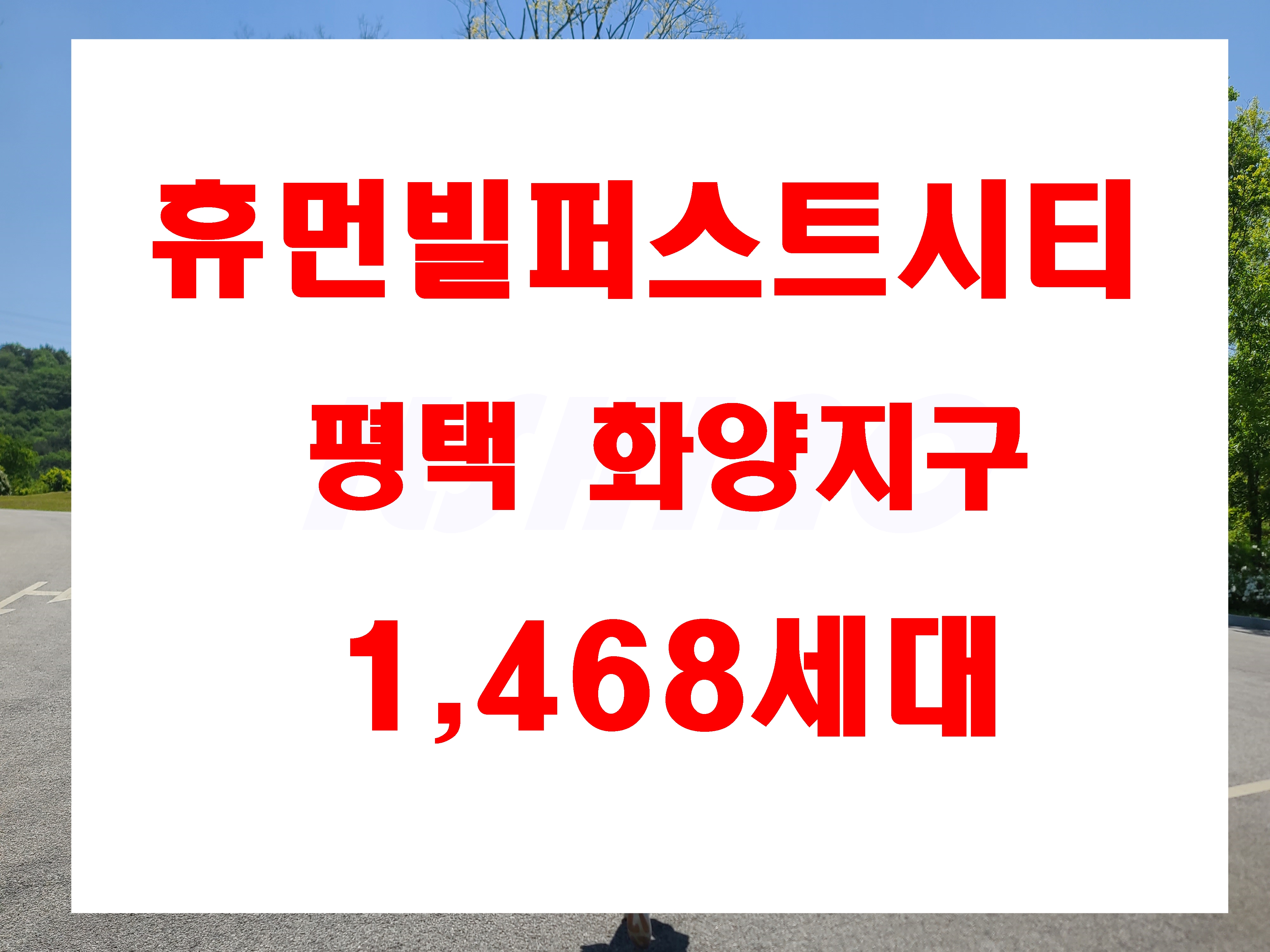 평택 아파트 미분양 휴먼빌 퍼스트시티 화양지구내 첫 공급