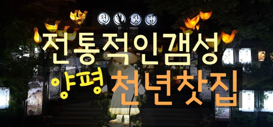  양평 가볼만한 곳 전통적인 감성/아날로그 느낌 천년찻집 본점 방문