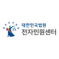 대한민국법원 전자민원센터 바로가기