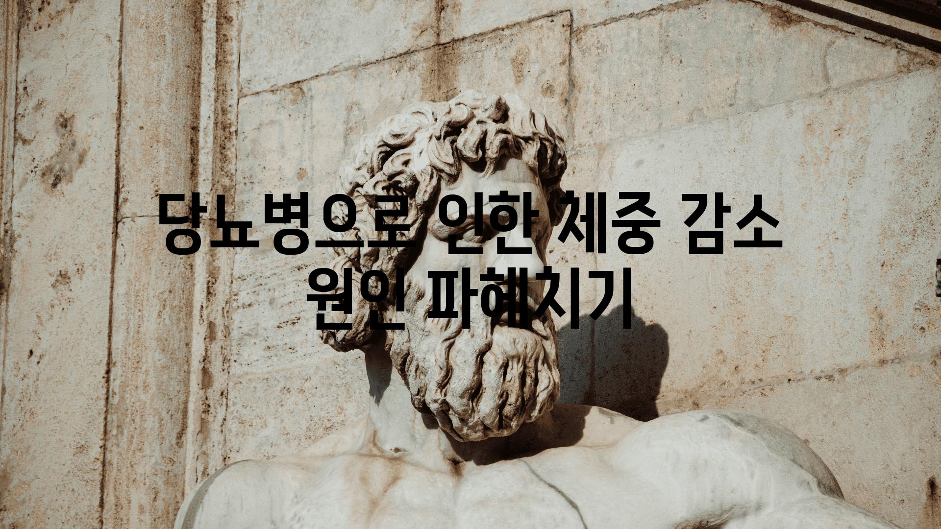 당뇨병으로 인한 체중 감소 원인 파헤치기