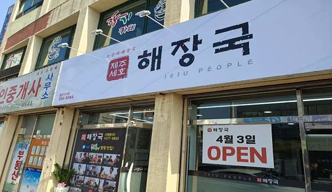 제주세호해장국 함안가야점