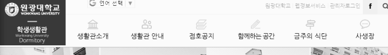 원광대학교 학생생활관 홈페이지
