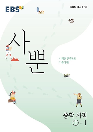 EBS 사뿐 사회 중1-1 정답및해설