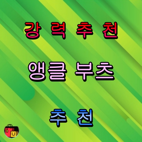 앵클 부츠 추천 아이템 TOP