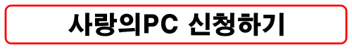 사랑의PC-온라인신청