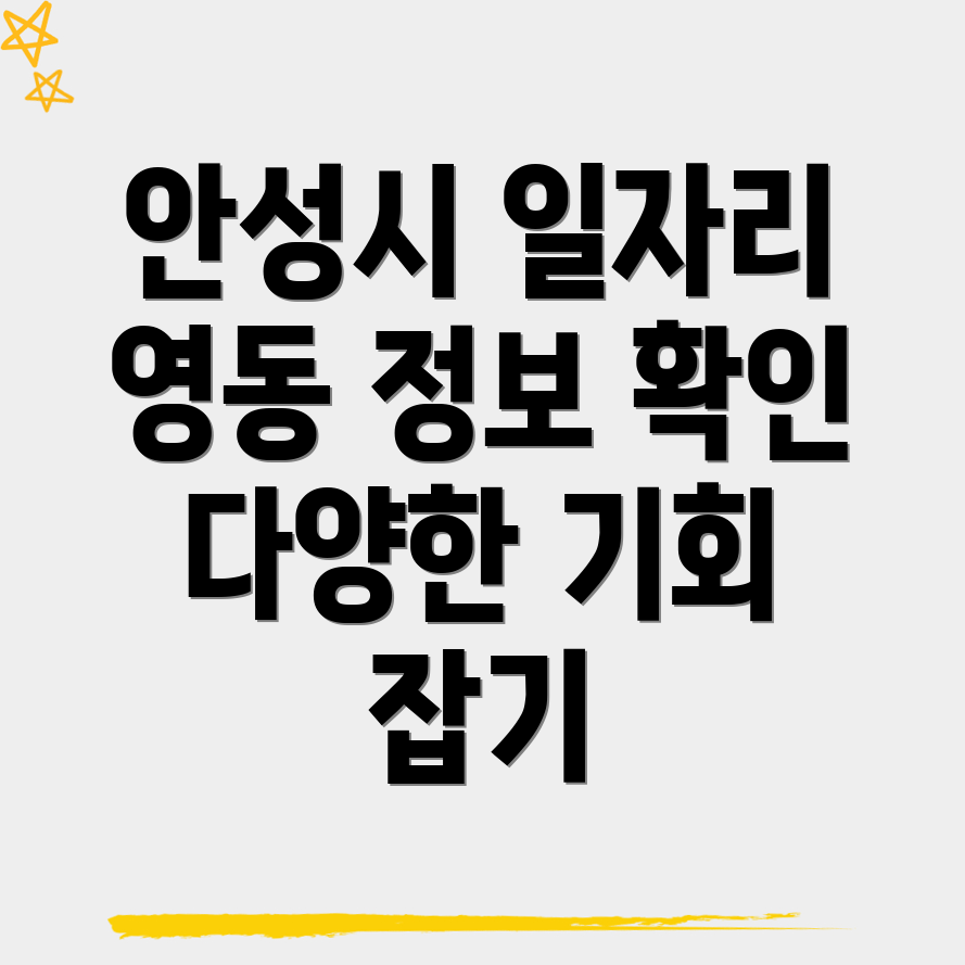 안성시 일자리