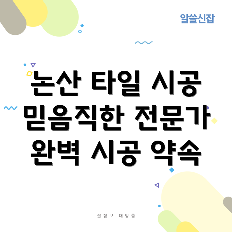 논산 연무읍 타일 시공